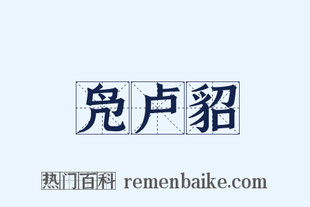 凫卢貂是什么意思的图片